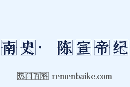 南史·陈宣帝纪是什么意思的图片